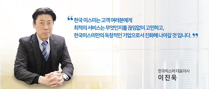 국내외 고객 여러분과 이렇게 소중한 만남의 기회를 갖고 우리 미스미를 소개하게 된 것을 기쁘게 생각합니다.